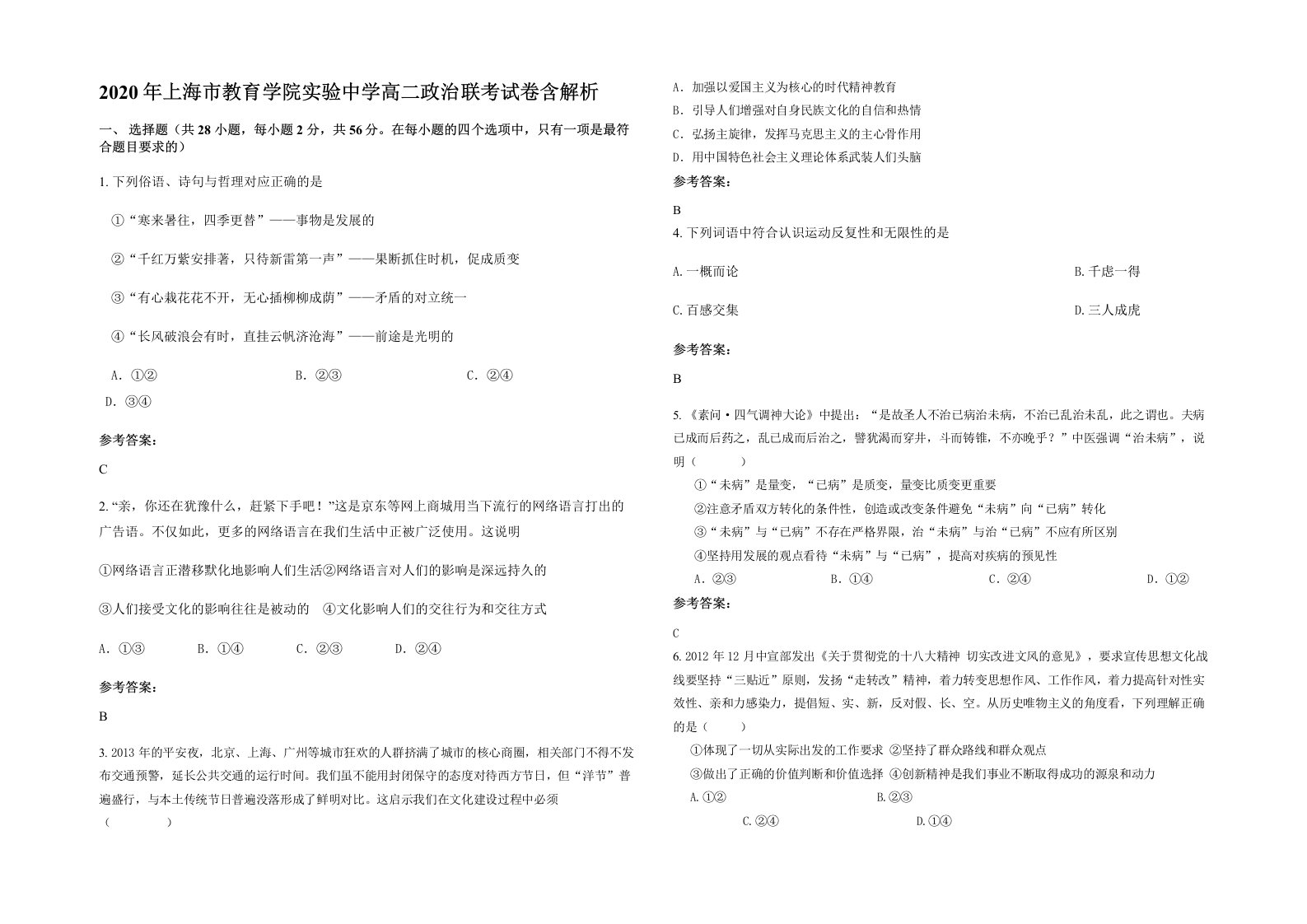 2020年上海市教育学院实验中学高二政治联考试卷含解析