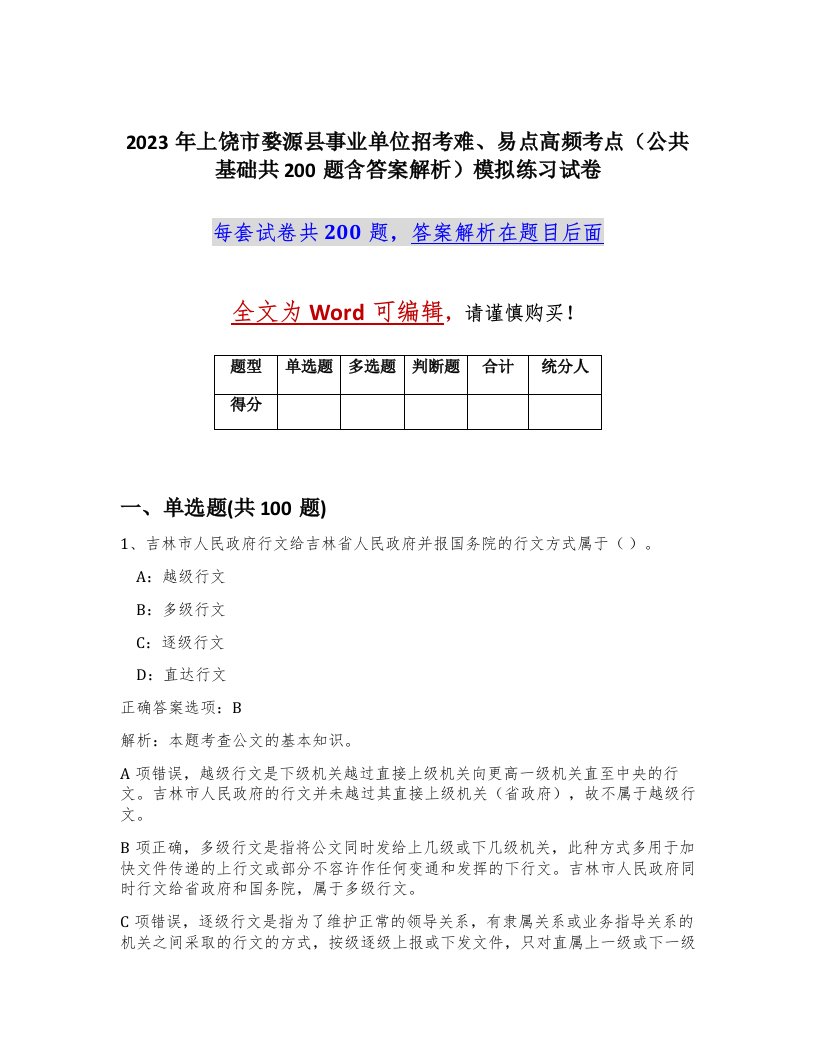 2023年上饶市婺源县事业单位招考难易点高频考点公共基础共200题含答案解析模拟练习试卷