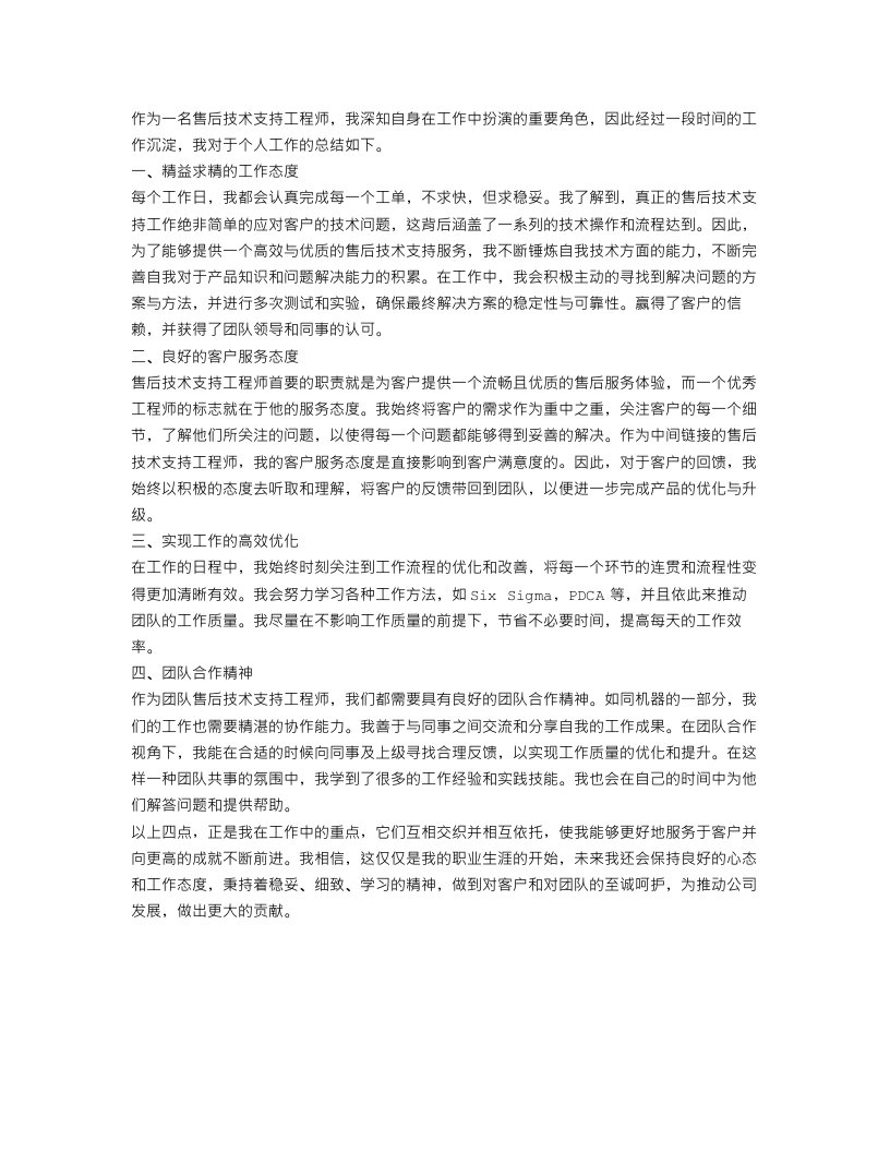 售后技术支持个人工作总结范文