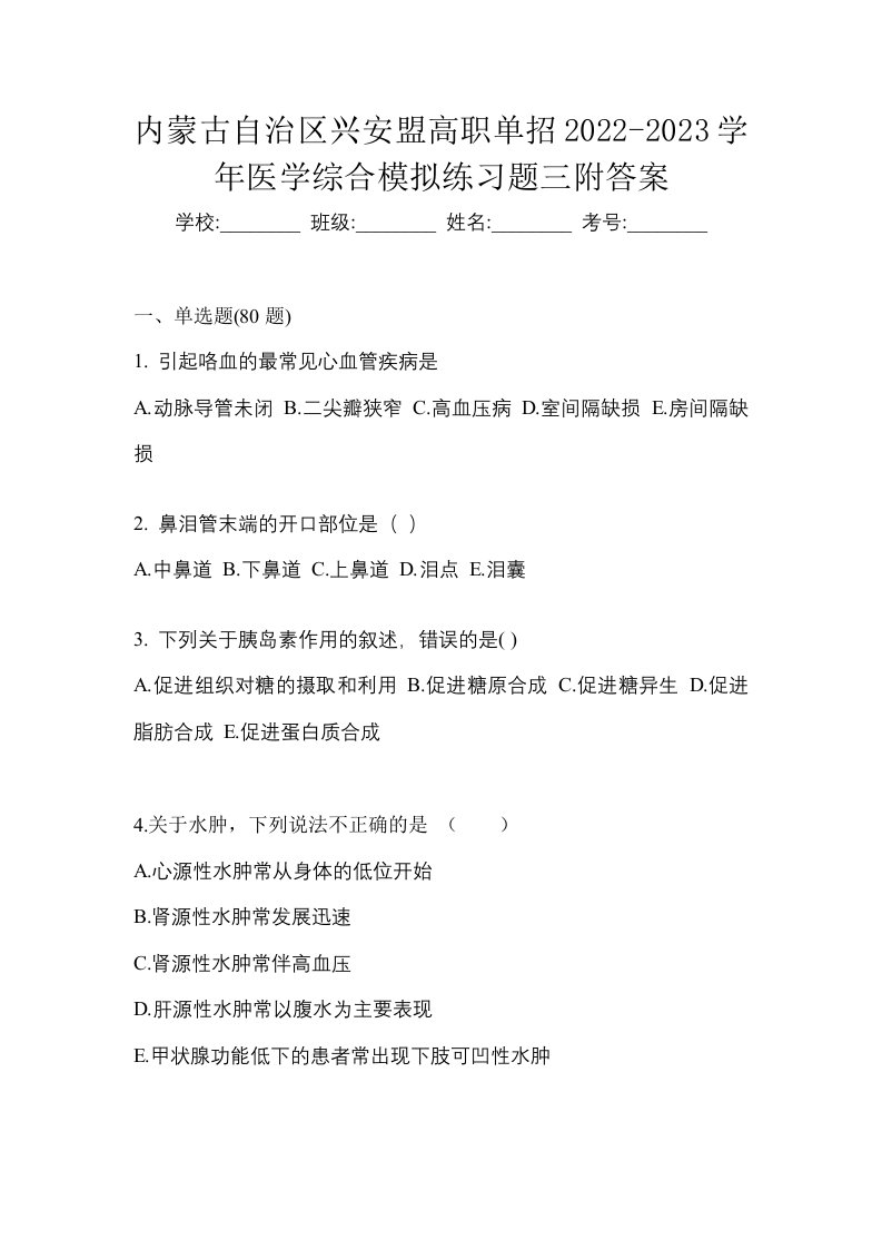 内蒙古自治区兴安盟高职单招2022-2023学年医学综合模拟练习题三附答案