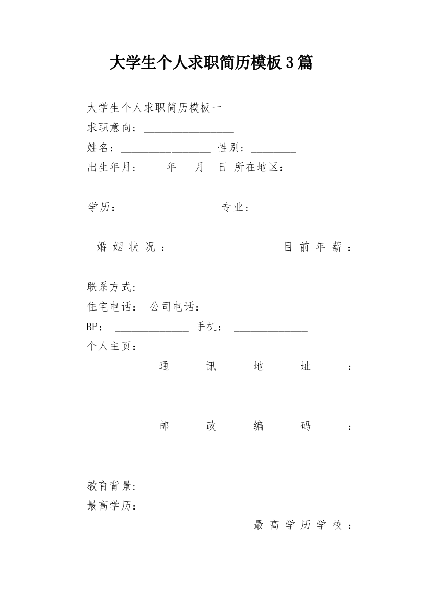 大学生个人求职简历模板3篇