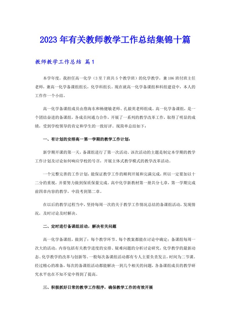 2023年有关教师教学工作总结集锦十篇