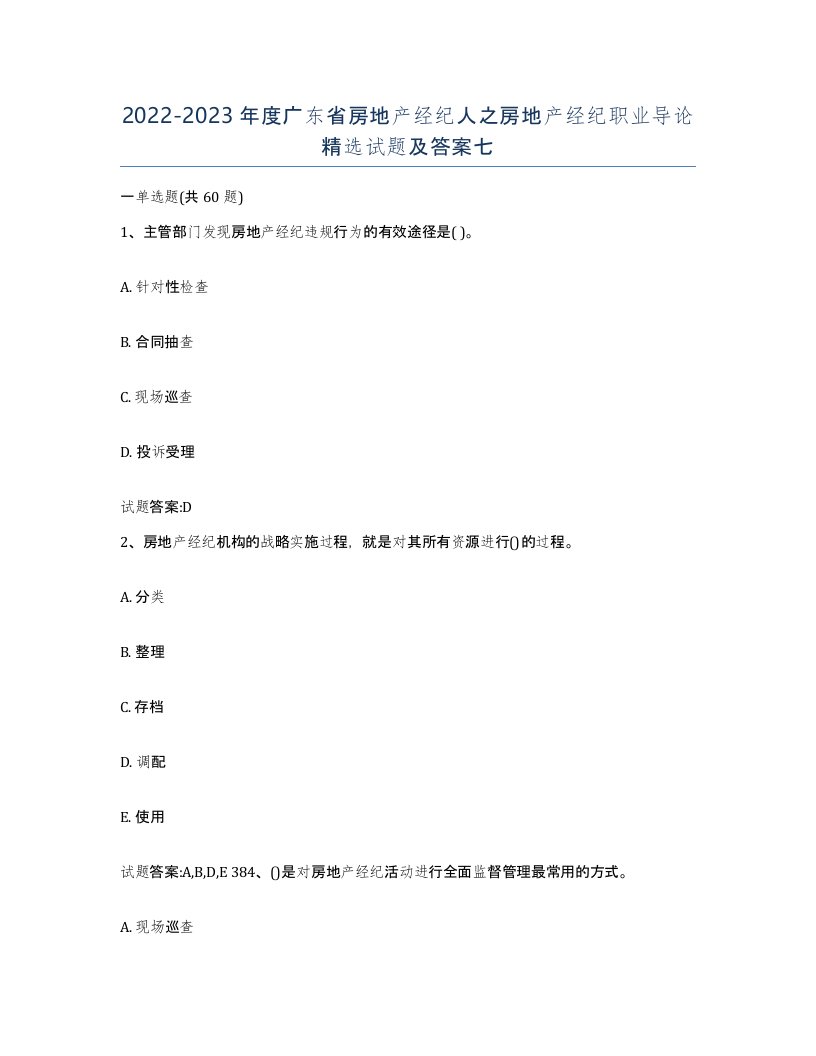 2022-2023年度广东省房地产经纪人之房地产经纪职业导论试题及答案七