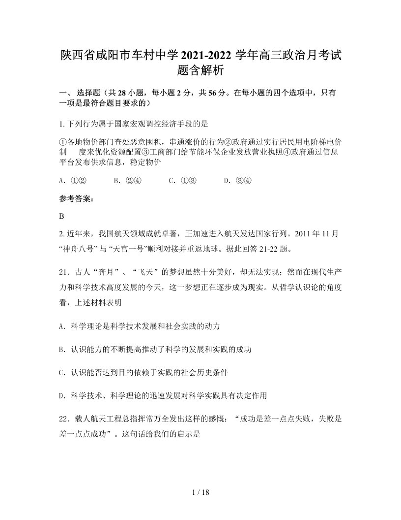 陕西省咸阳市车村中学2021-2022学年高三政治月考试题含解析