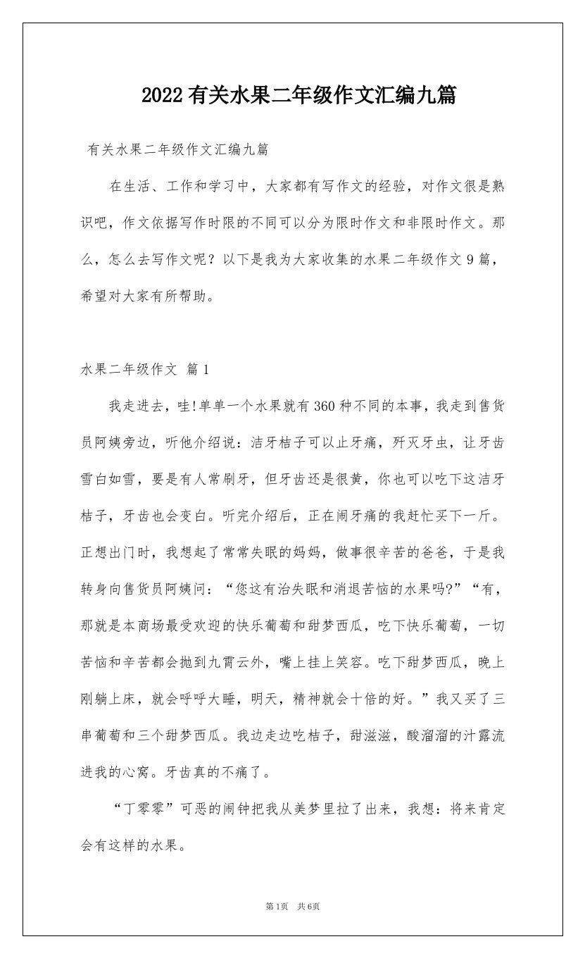 2022有关水果二年级作文汇编九篇