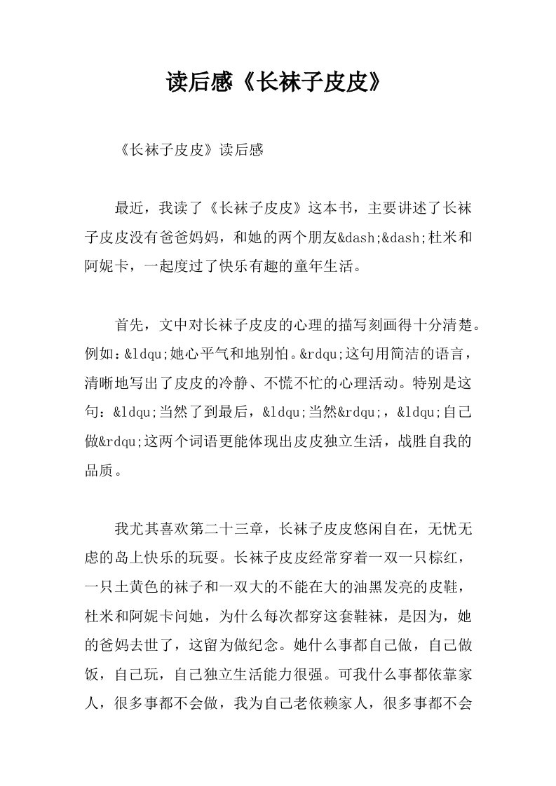 读后感长袜子皮皮.docx