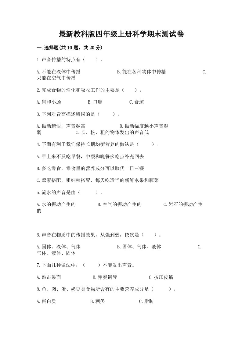 最新教科版四年级上册科学期末测试卷附完整答案【各地真题】