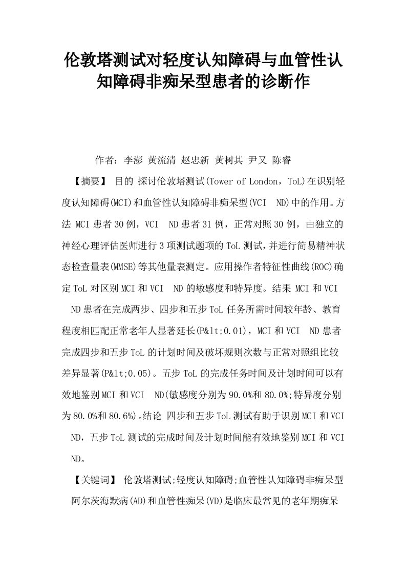 伦敦塔测试对轻度认知障碍与血管性认知障碍非痴呆型患者的诊断作