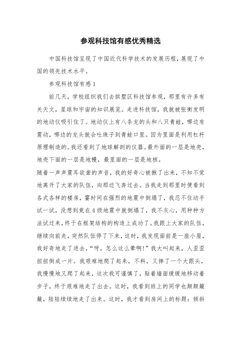 参观科技馆有感优秀精选