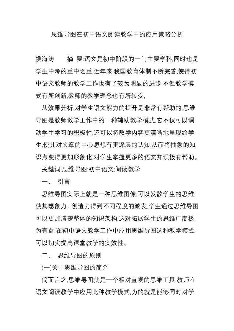 思维导图在初中语文阅读教学中的应用策略分析