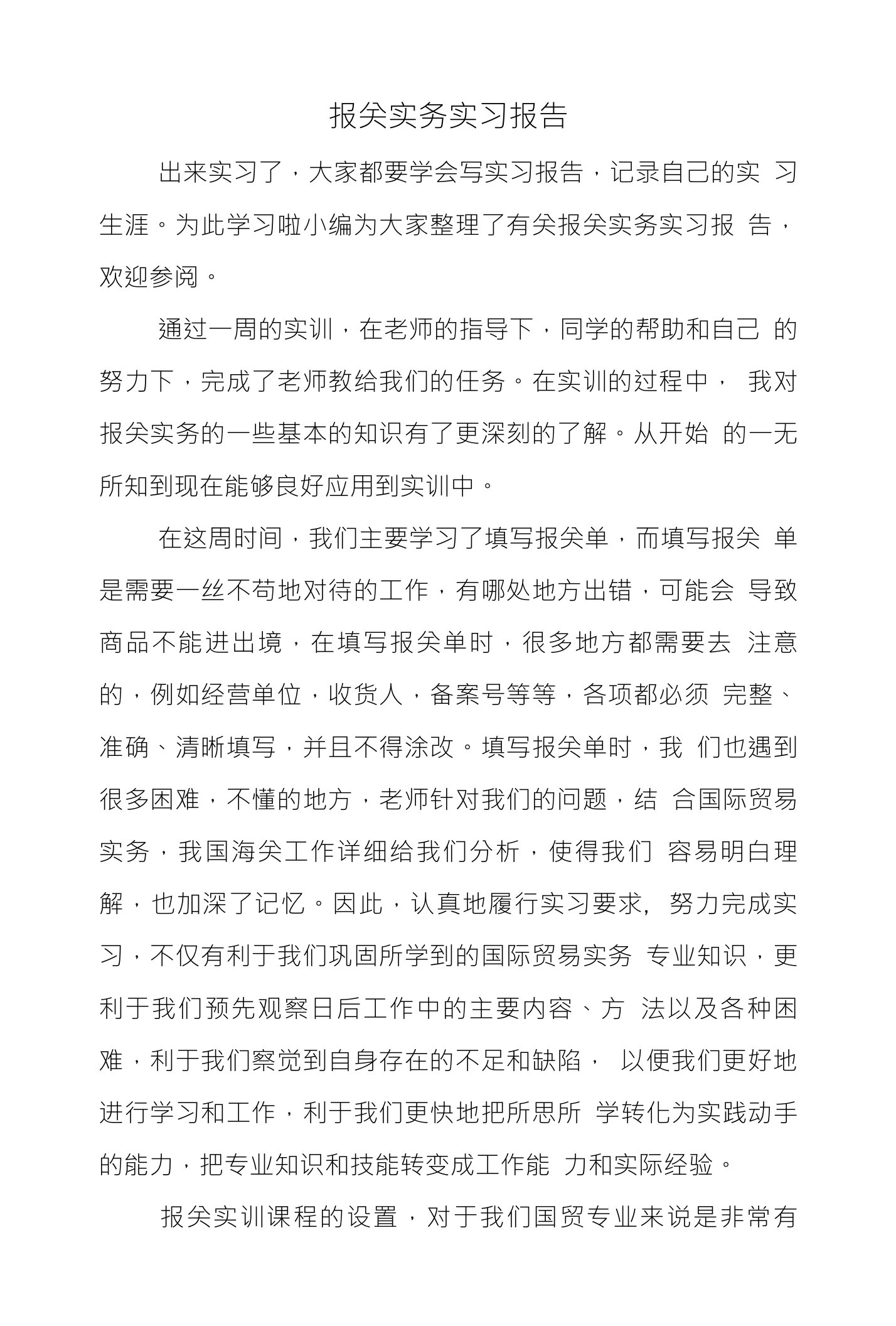 报关实务实习报告