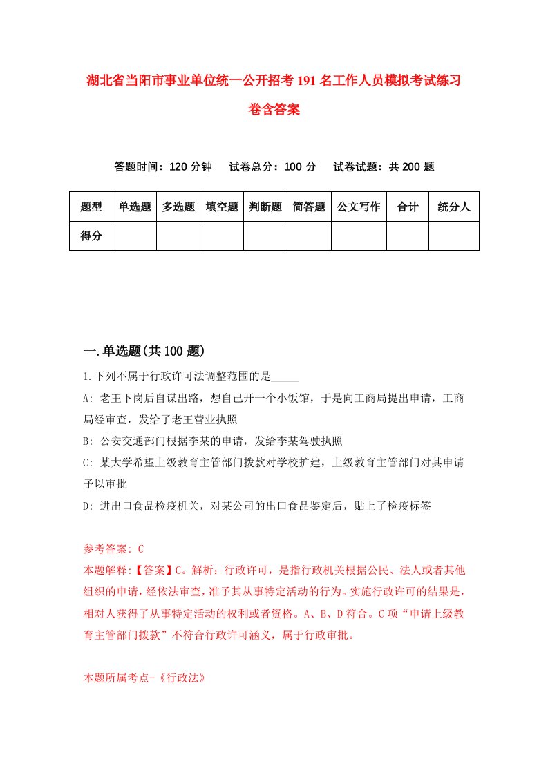 湖北省当阳市事业单位统一公开招考191名工作人员模拟考试练习卷含答案第2期