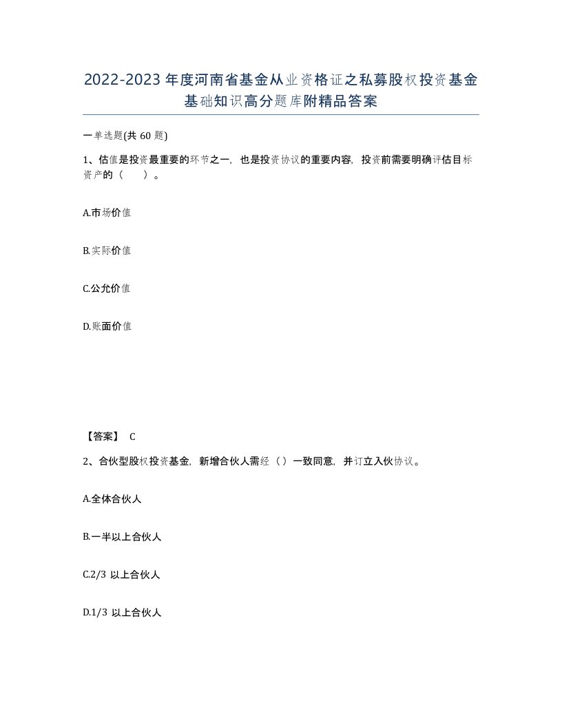 2022-2023年度河南省基金从业资格证之私募股权投资基金基础知识高分题库附答案