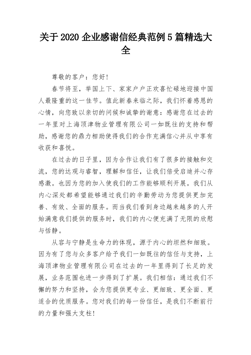 关于2020企业感谢信经典范例5篇精选大全