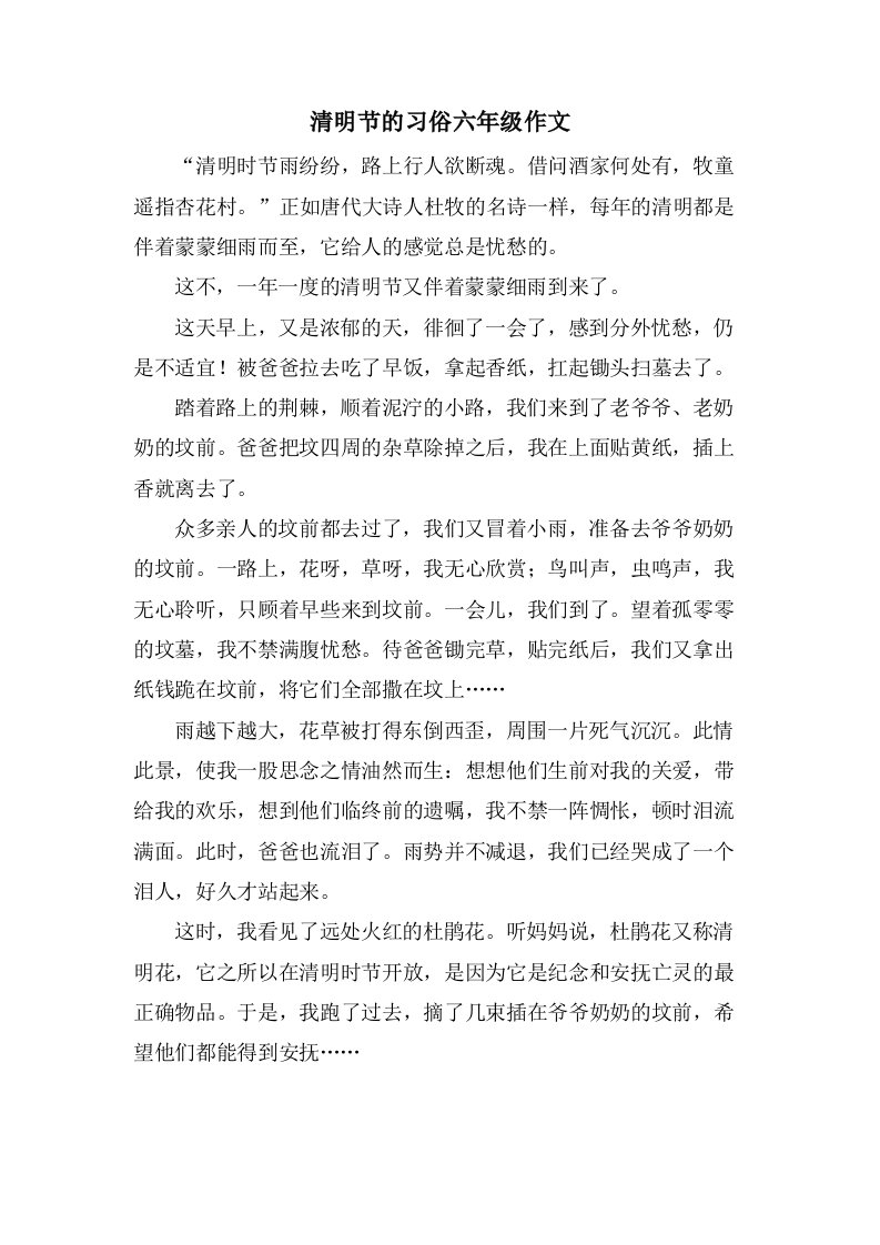 清明节的习俗六年级作文