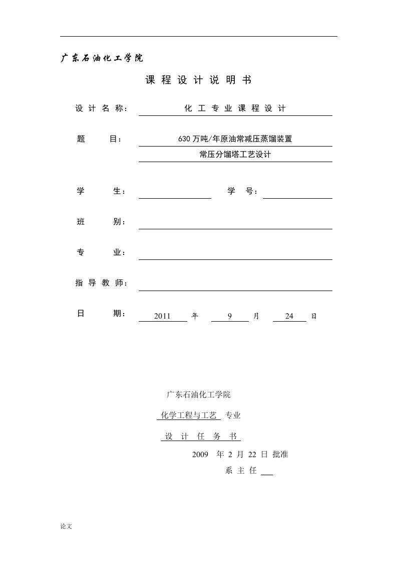 年产630万吨原油常减压蒸馏装置常压分馏塔工艺设计（毕业设计论文doc）