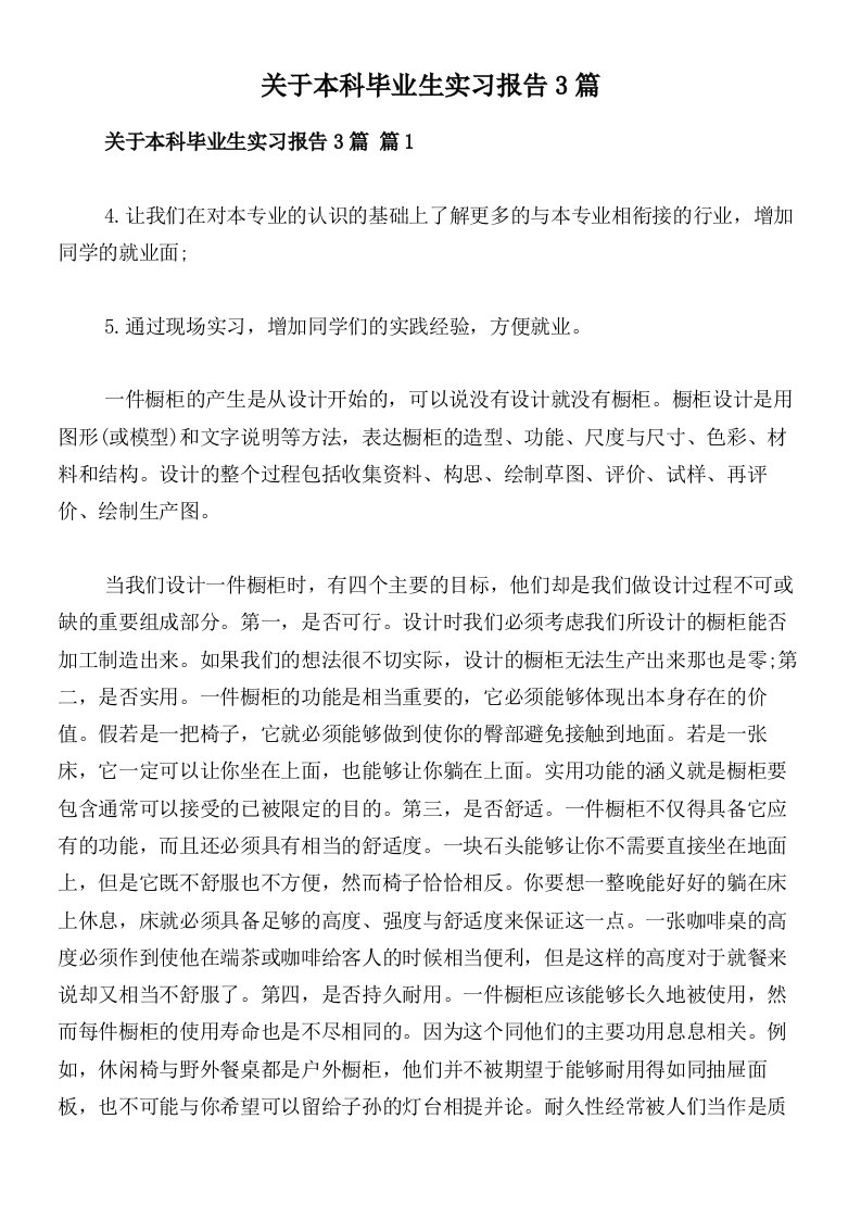 关于本科毕业生实习报告3篇