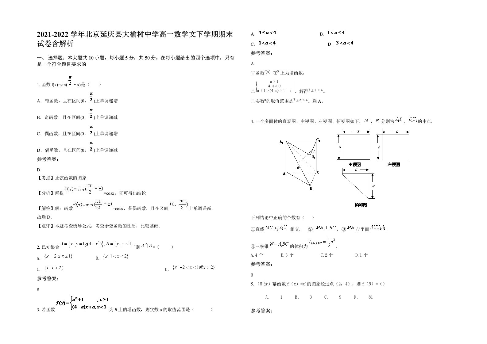 2021-2022学年北京延庆县大榆树中学高一数学文下学期期末试卷含解析