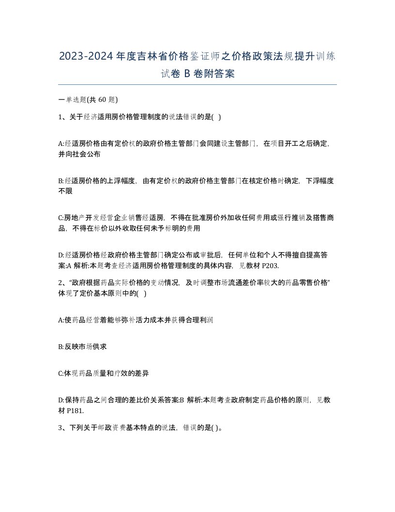 2023-2024年度吉林省价格鉴证师之价格政策法规提升训练试卷B卷附答案