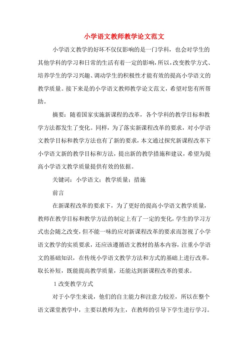 小学语文教师教学论文范文