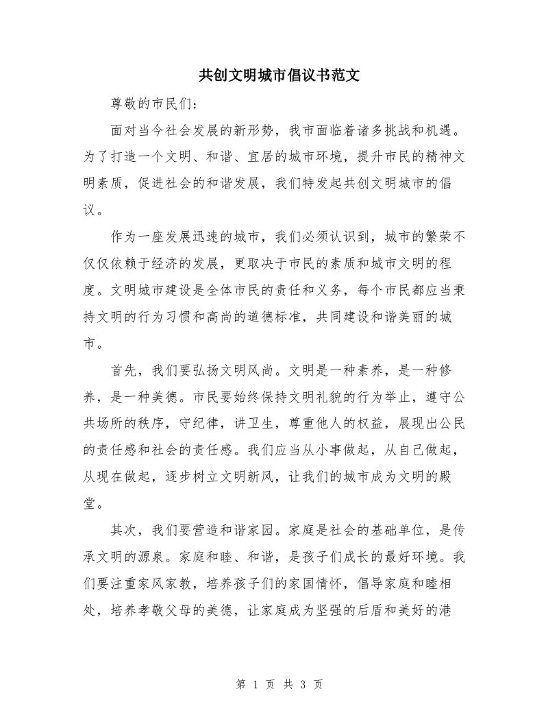 共创文明城市倡议书范文