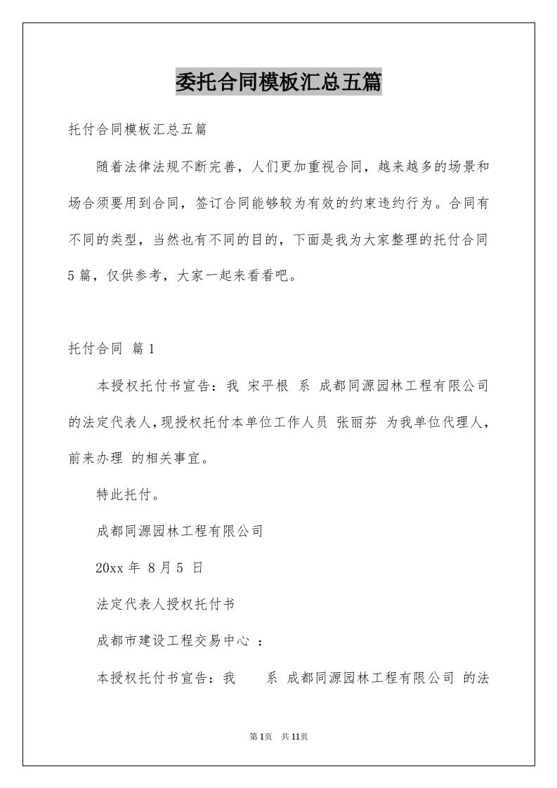 委托合同模板汇总五篇优质