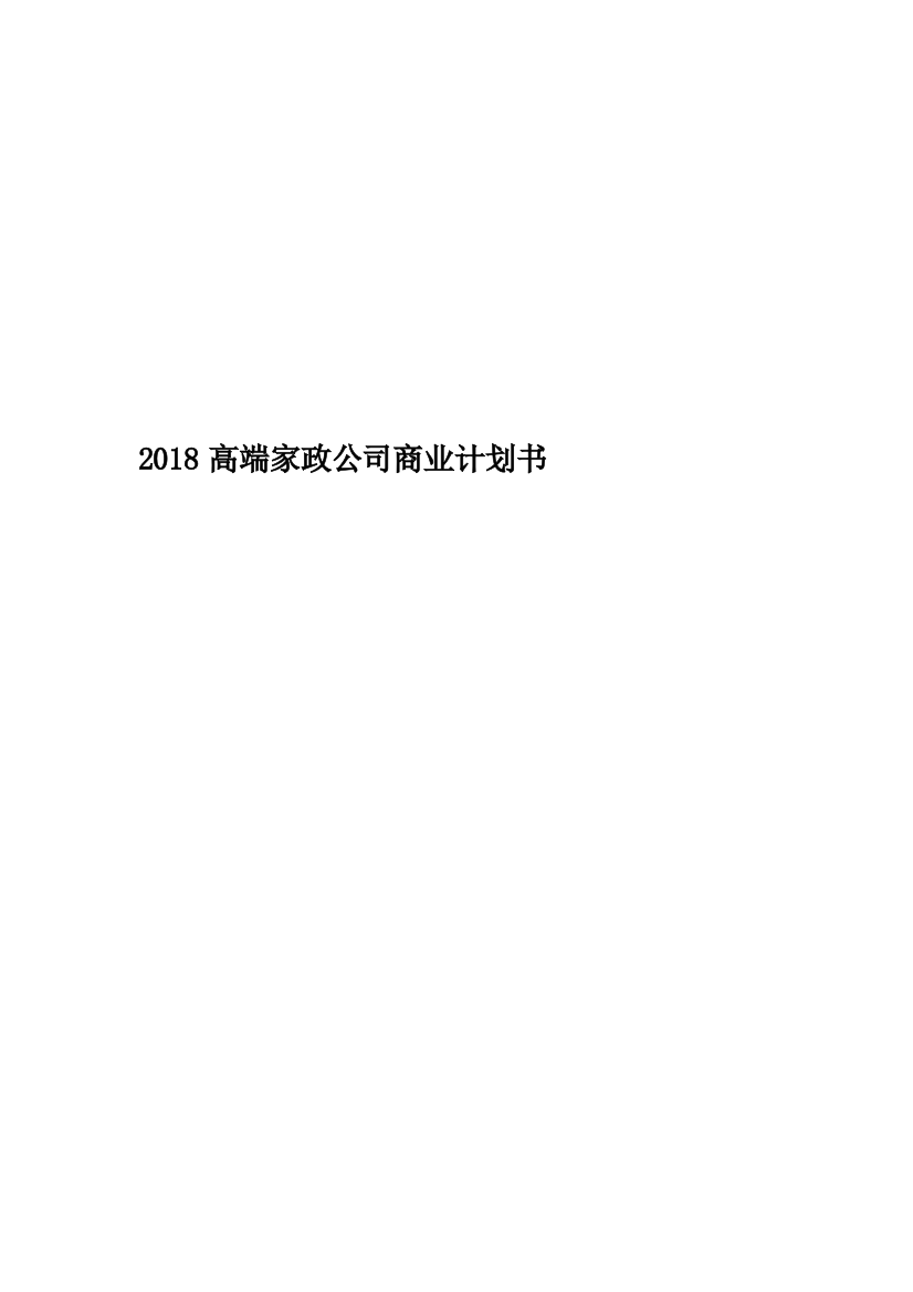 2018高端家政公司商业计划书