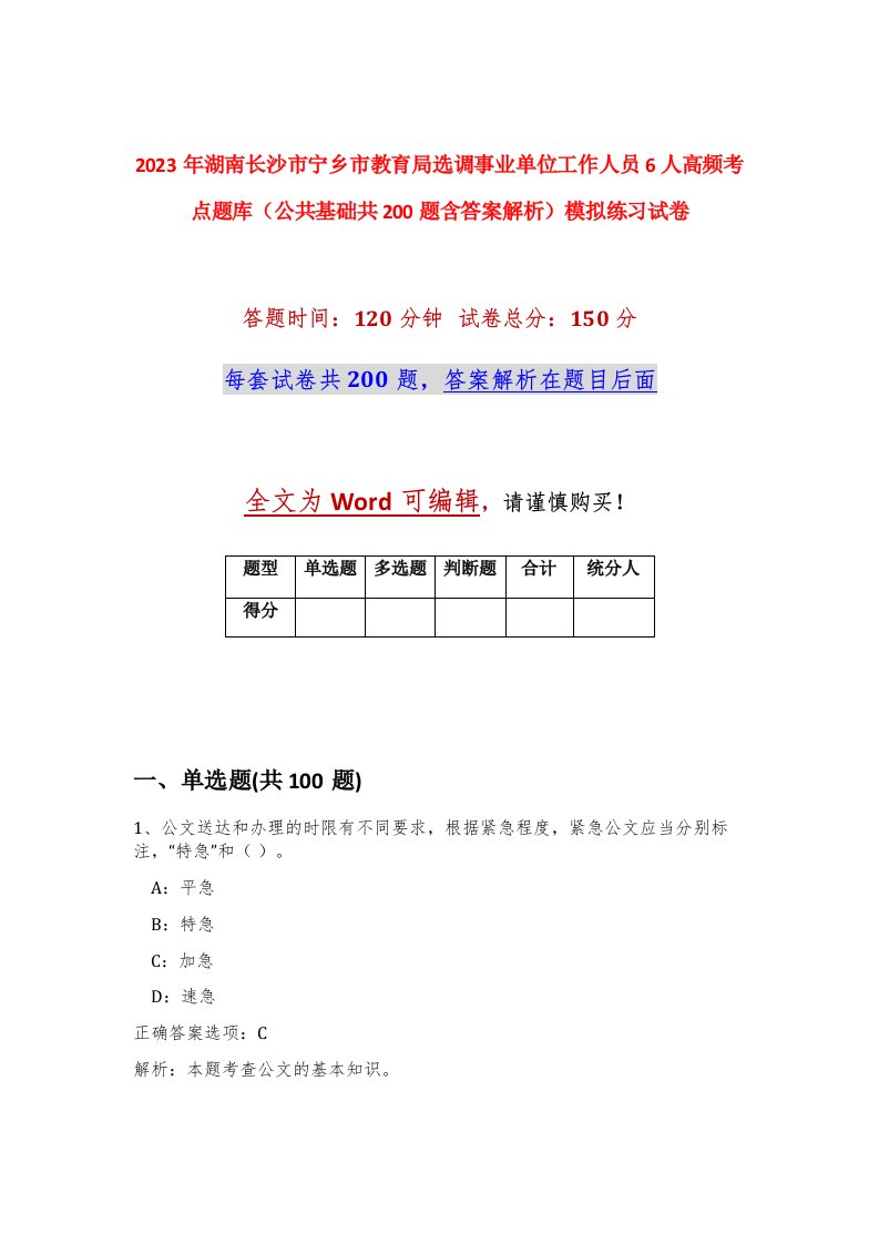 2023年湖南长沙市宁乡市教育局选调事业单位工作人员6人高频考点题库公共基础共200题含答案解析模拟练习试卷