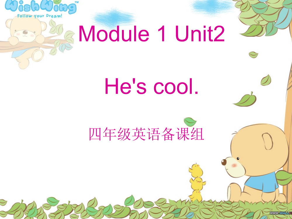 外研版四年级英语下Module1-Unit2-He’s-cool课件