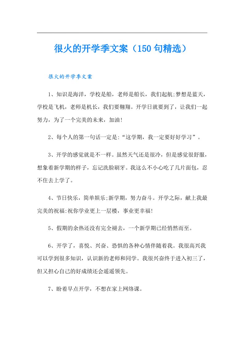 很火的开学季文案（150句精选）