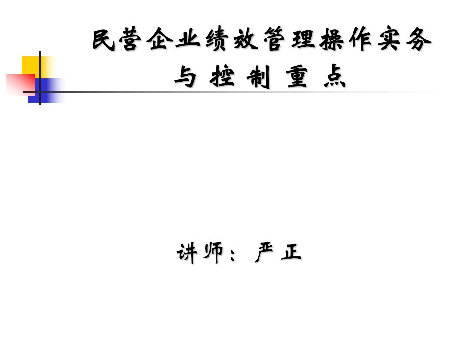 民营企业绩效管理操作实务与控制重点