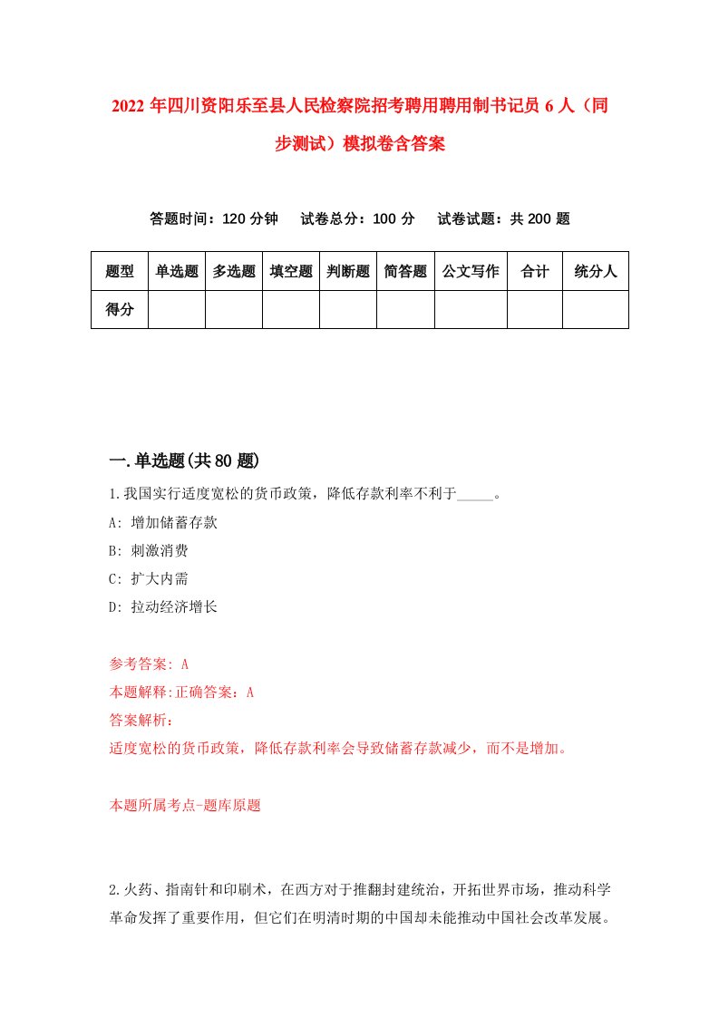 2022年四川资阳乐至县人民检察院招考聘用聘用制书记员6人同步测试模拟卷含答案7