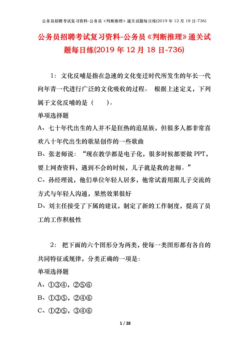 公务员招聘考试复习资料-公务员判断推理通关试题每日练2019年12月18日-736