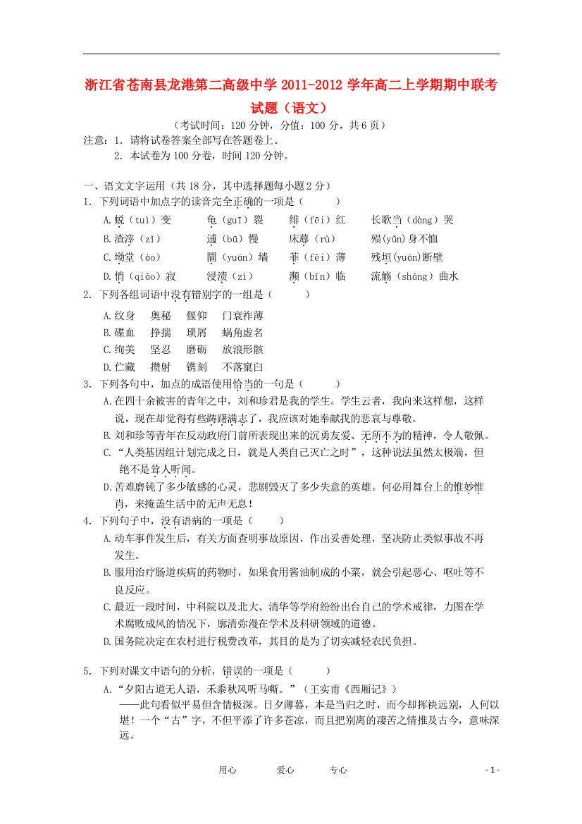 浙江省苍南县龙港第二高级中学2011-2012学年高二语文上学期期中联考试题【会员独享】