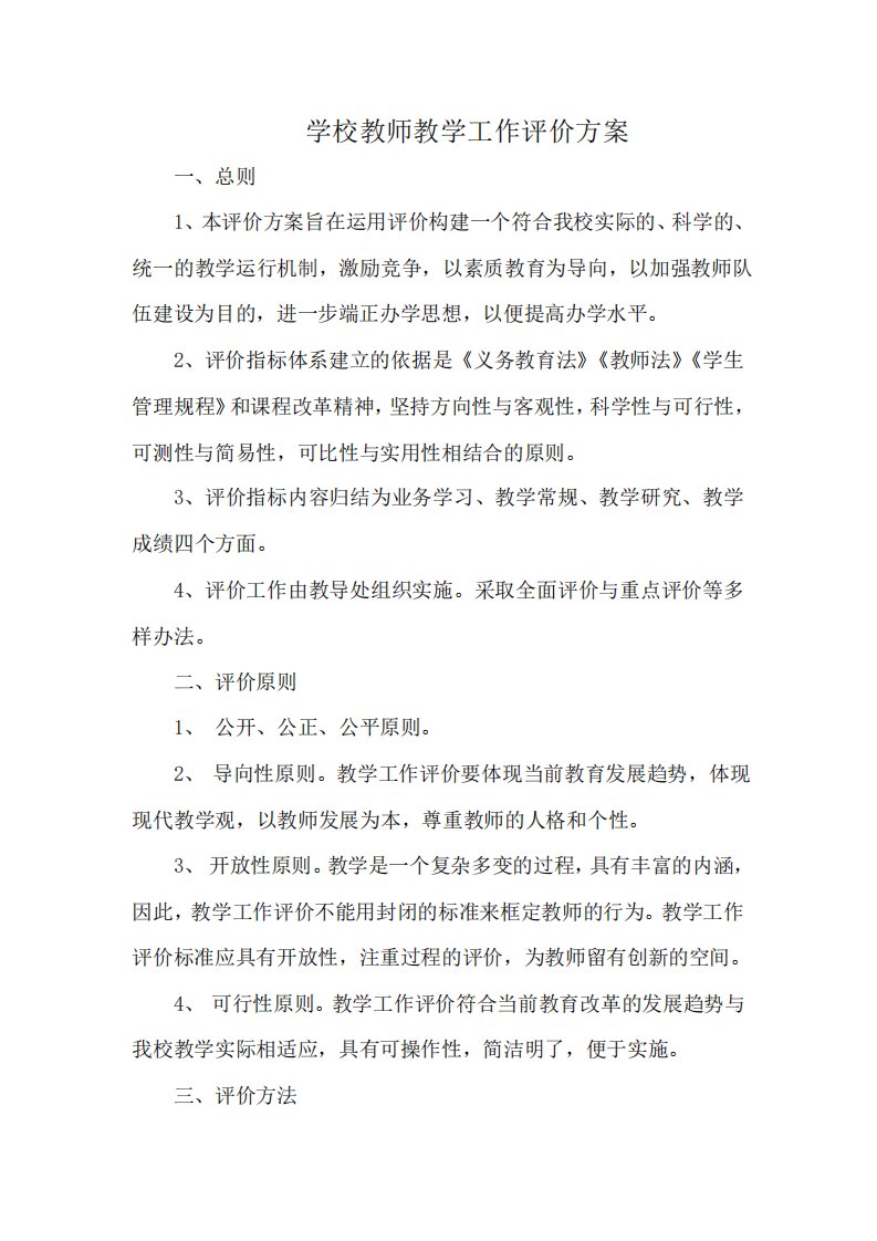 学校教师教学工作评价方案