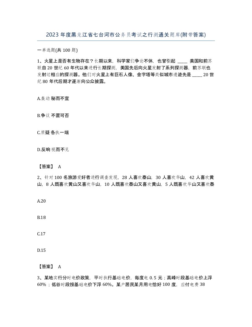 2023年度黑龙江省七台河市公务员考试之行测通关题库附带答案