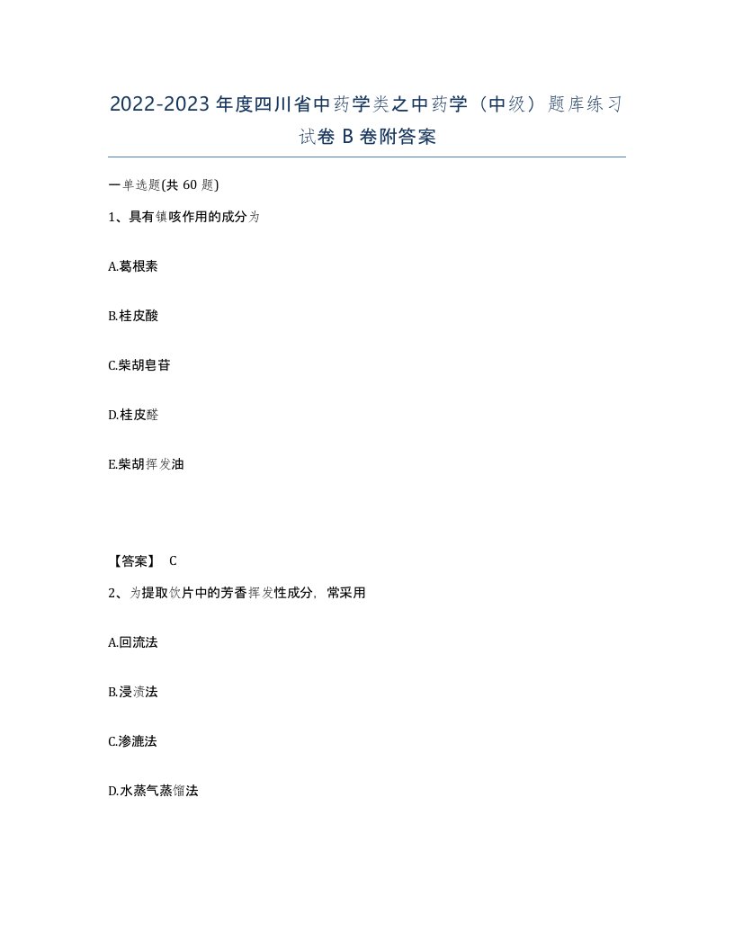 2022-2023年度四川省中药学类之中药学中级题库练习试卷B卷附答案