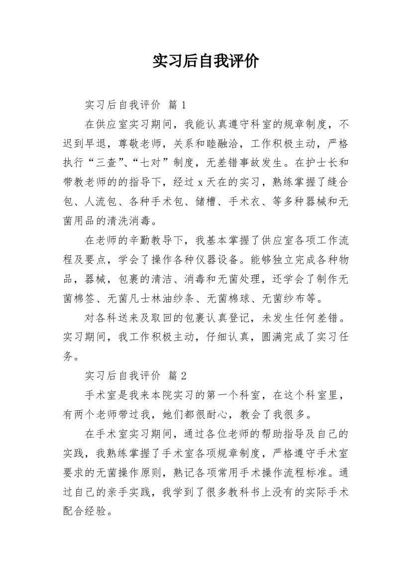 实习后自我评价