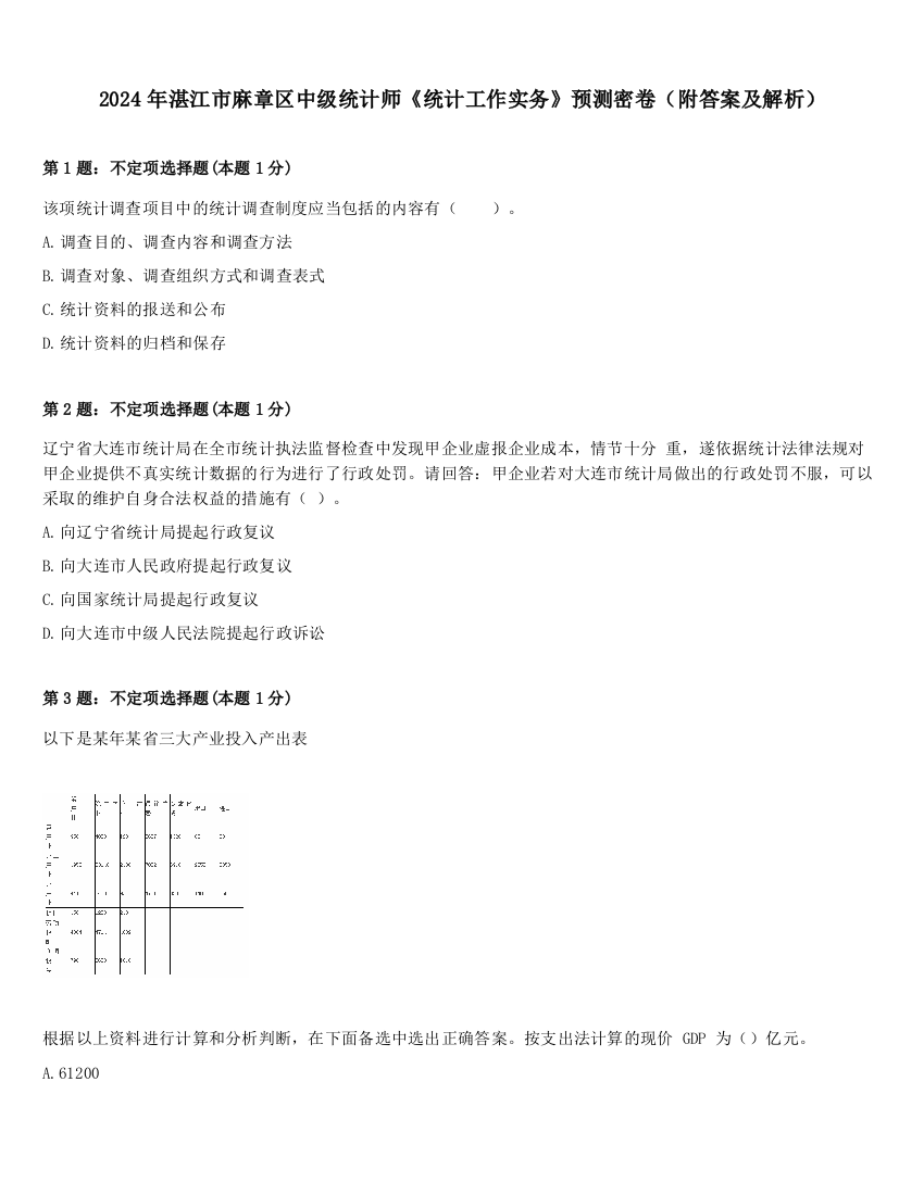 2024年湛江市麻章区中级统计师《统计工作实务》预测密卷（附答案及解析）