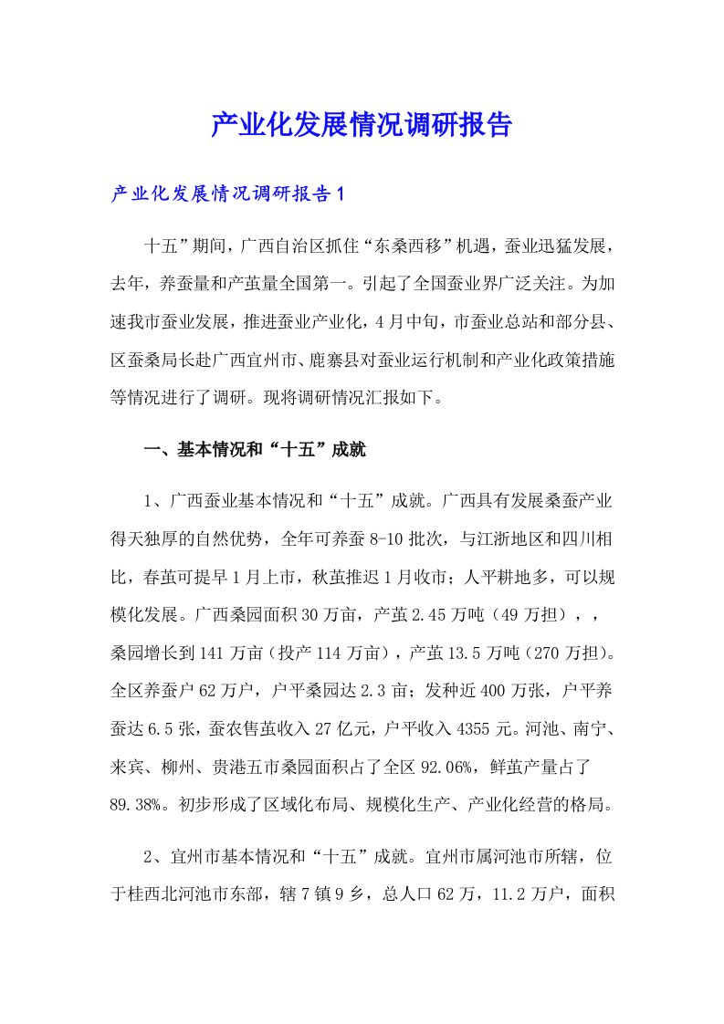 产业化发展情况调研报告