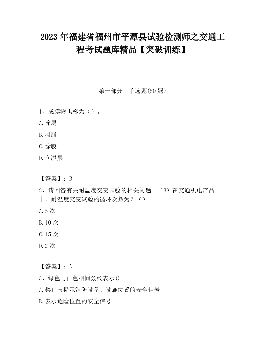 2023年福建省福州市平潭县试验检测师之交通工程考试题库精品【突破训练】