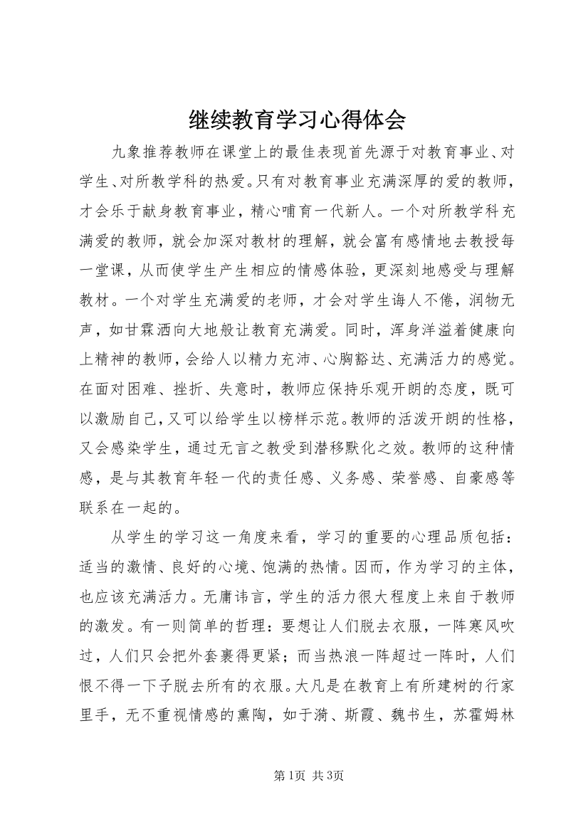 继续教育学习心得体会