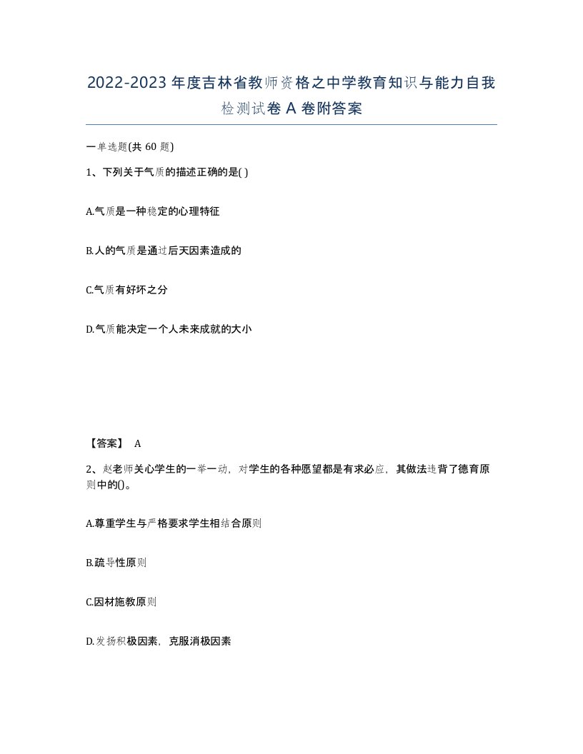 2022-2023年度吉林省教师资格之中学教育知识与能力自我检测试卷A卷附答案