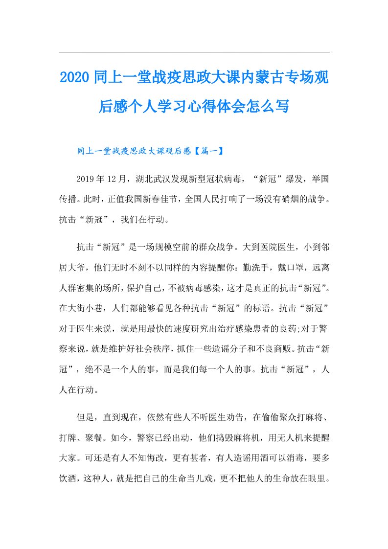 同上一堂战疫思政大课内蒙古专场观后感个人学习心得体会怎么写