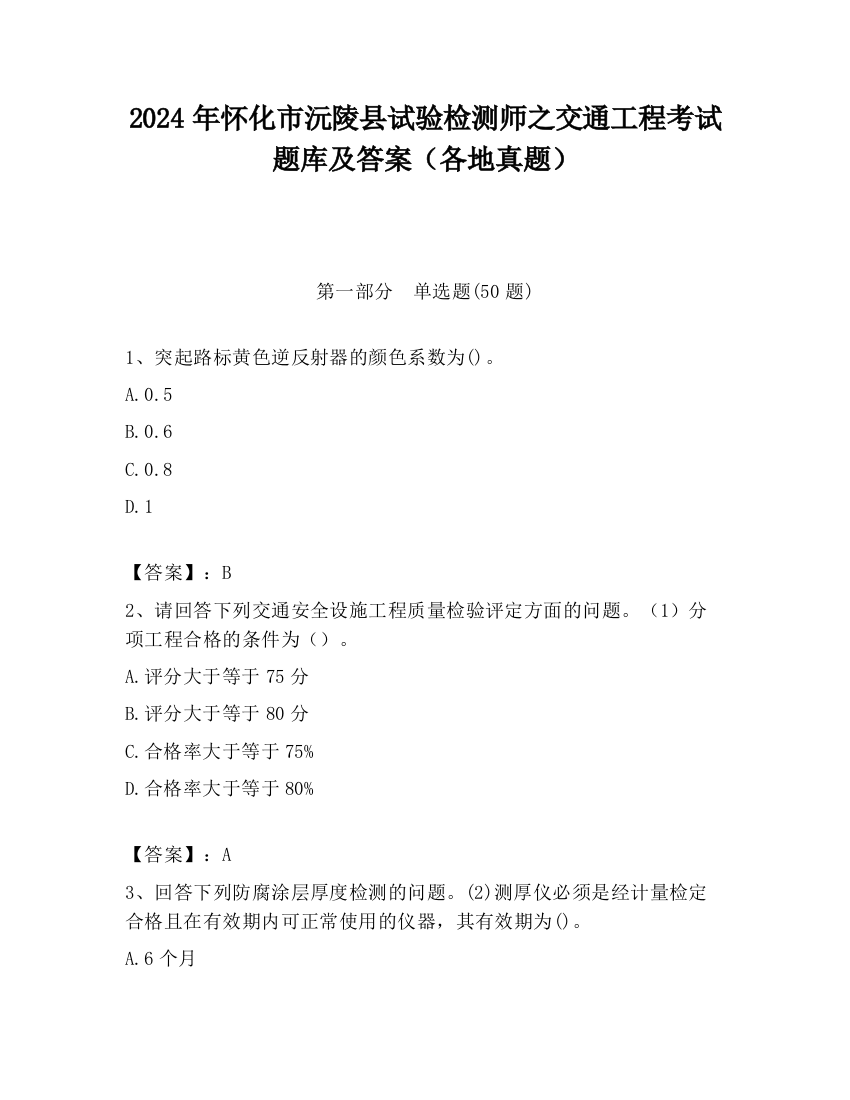 2024年怀化市沅陵县试验检测师之交通工程考试题库及答案（各地真题）