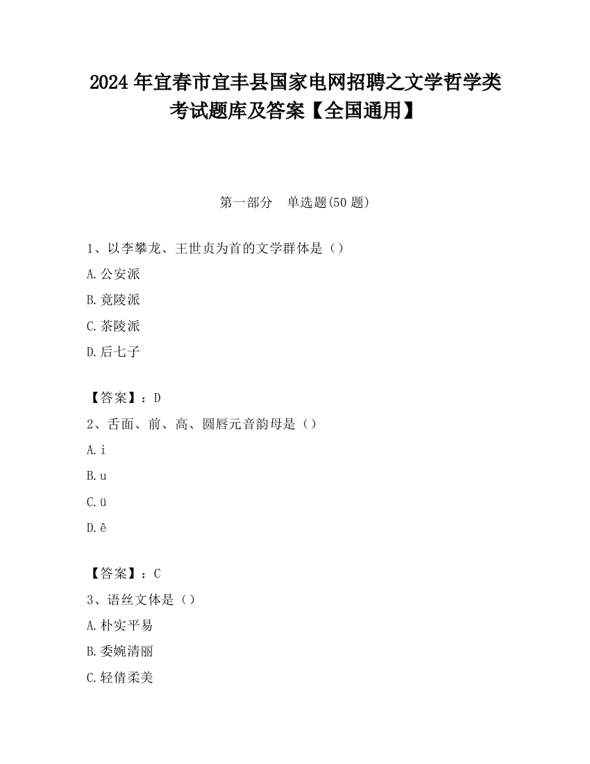 2024年宜春市宜丰县国家电网招聘之文学哲学类考试题库及答案【全国通用】