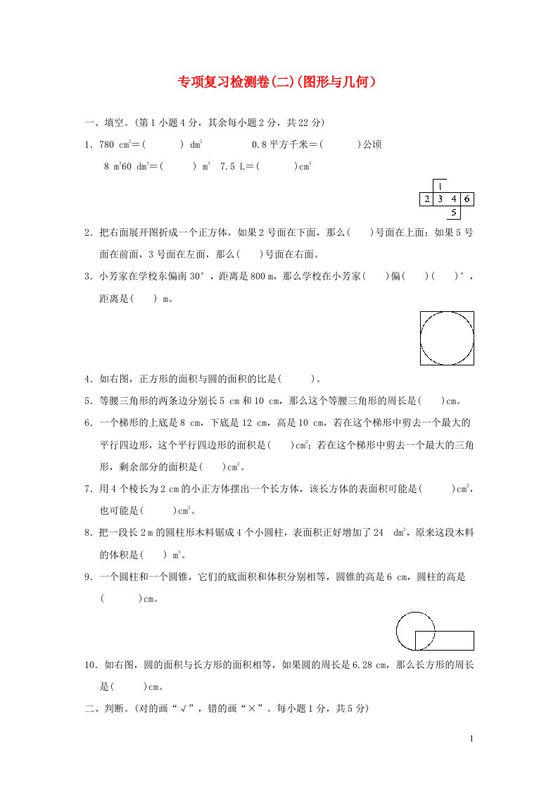 2022六年级数学下册专项复习检测卷二图形与几何新人教版