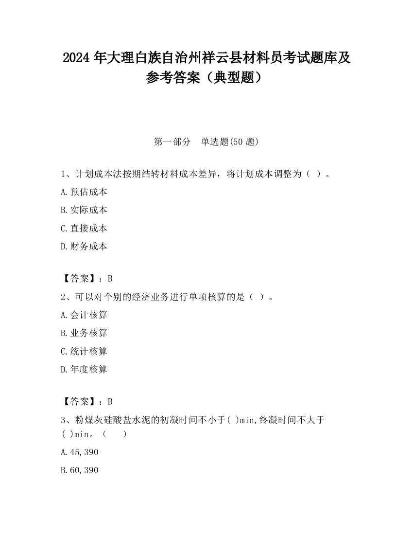 2024年大理白族自治州祥云县材料员考试题库及参考答案（典型题）