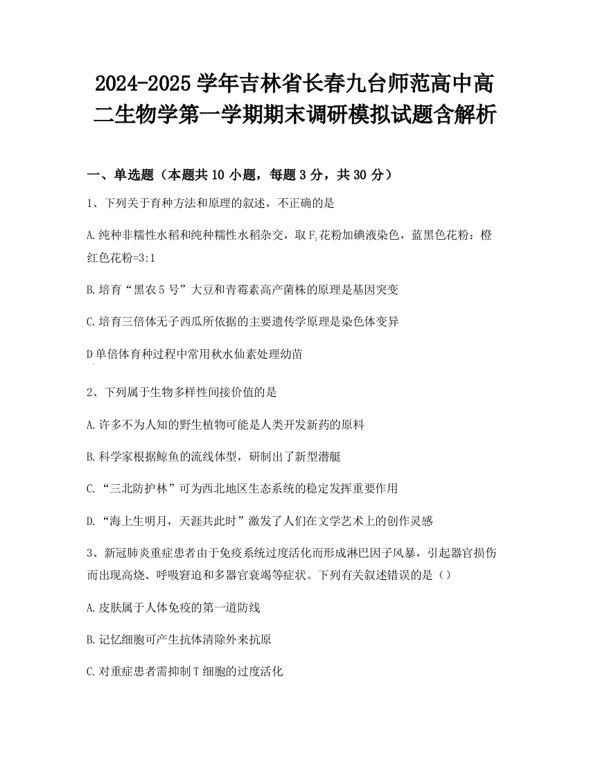 2024-2025学年吉林省长春九台师范高中高二生物学第一学期期末调研模拟试题含解析