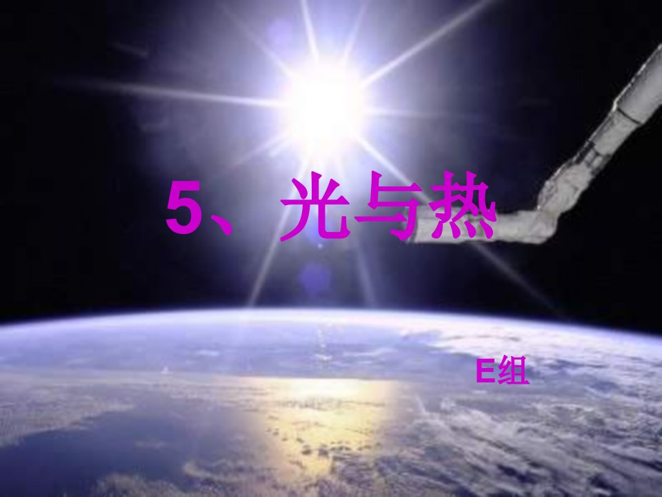 教科版科学五上《光与热》PPT课件4